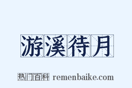 游溪待月是什么意思的图片